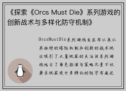 《探索《Orcs Must Die》系列游戏的创新战术与多样化防守机制》