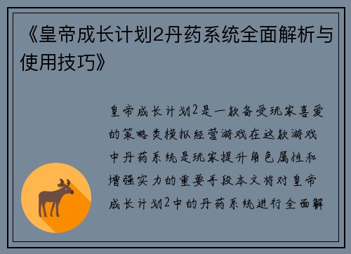 《皇帝成长计划2丹药系统全面解析与使用技巧》