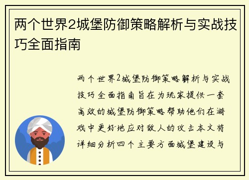 两个世界2城堡防御策略解析与实战技巧全面指南
