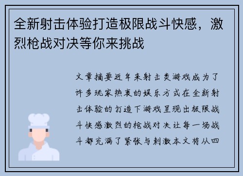 全新射击体验打造极限战斗快感，激烈枪战对决等你来挑战