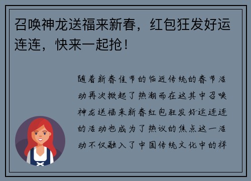 召唤神龙送福来新春，红包狂发好运连连，快来一起抢！