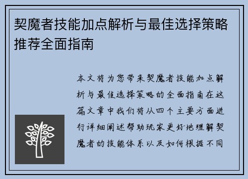 契魔者技能加点解析与最佳选择策略推荐全面指南