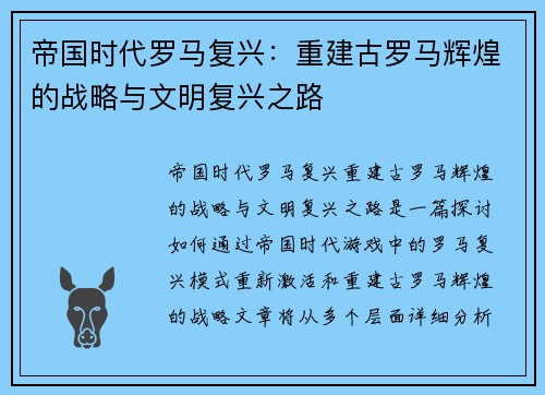 帝国时代罗马复兴：重建古罗马辉煌的战略与文明复兴之路
