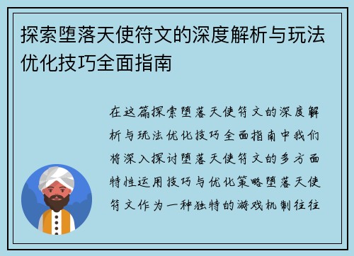 探索堕落天使符文的深度解析与玩法优化技巧全面指南