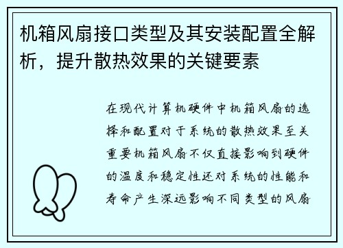 机箱风扇接口类型及其安装配置全解析，提升散热效果的关键要素
