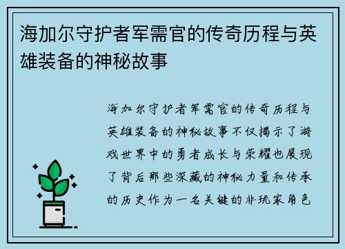 海加尔守护者军需官的传奇历程与英雄装备的神秘故事