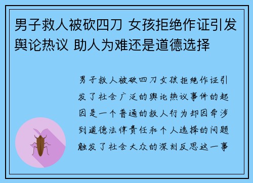 男子救人被砍四刀 女孩拒绝作证引发舆论热议 助人为难还是道德选择