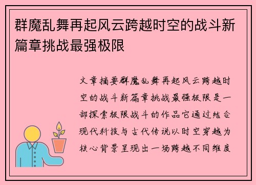群魔乱舞再起风云跨越时空的战斗新篇章挑战最强极限