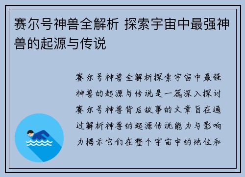 赛尔号神兽全解析 探索宇宙中最强神兽的起源与传说