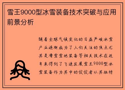 雪王9000型冰雪装备技术突破与应用前景分析