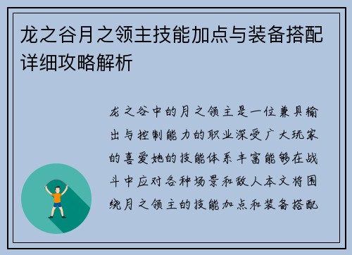龙之谷月之领主技能加点与装备搭配详细攻略解析