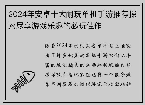 2024年安卓十大耐玩单机手游推荐探索尽享游戏乐趣的必玩佳作