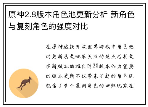 原神2.8版本角色池更新分析 新角色与复刻角色的强度对比
