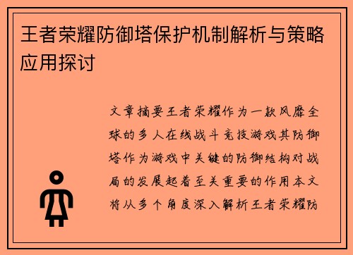 王者荣耀防御塔保护机制解析与策略应用探讨