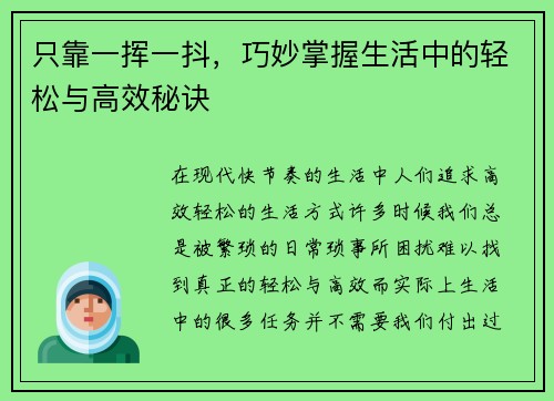 只靠一挥一抖，巧妙掌握生活中的轻松与高效秘诀