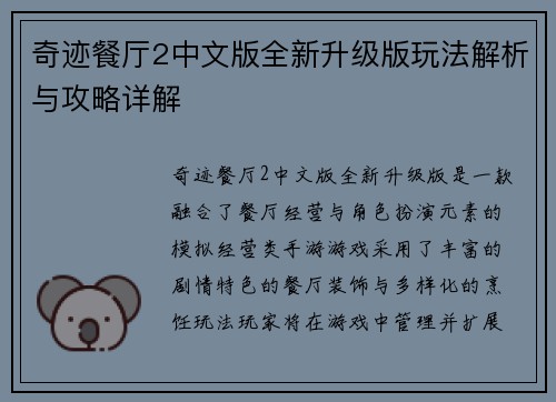 奇迹餐厅2中文版全新升级版玩法解析与攻略详解