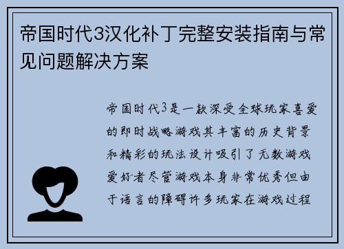 帝国时代3汉化补丁完整安装指南与常见问题解决方案