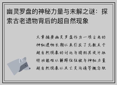 幽灵罗盘的神秘力量与未解之谜：探索古老遗物背后的超自然现象