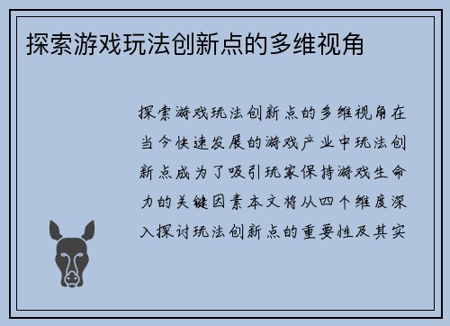探索游戏玩法创新点的多维视角