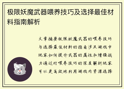 极限妖魔武器喂养技巧及选择最佳材料指南解析