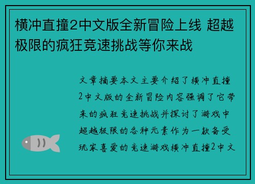 横冲直撞2中文版全新冒险上线 超越极限的疯狂竞速挑战等你来战