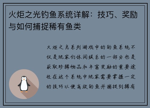 火炬之光钓鱼系统详解：技巧、奖励与如何捕捉稀有鱼类