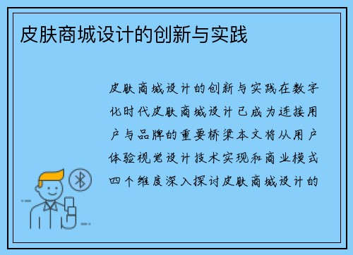 皮肤商城设计的创新与实践