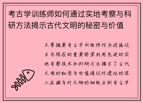 考古学训练师如何通过实地考察与科研方法揭示古代文明的秘密与价值