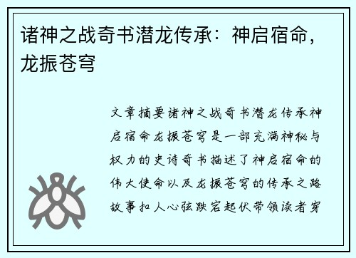 诸神之战奇书潜龙传承：神启宿命，龙振苍穹