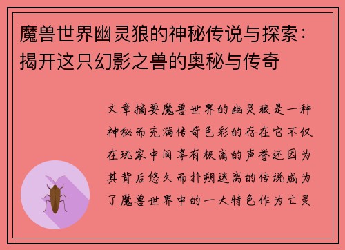 魔兽世界幽灵狼的神秘传说与探索：揭开这只幻影之兽的奥秘与传奇