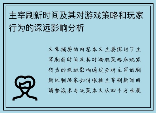 主宰刷新时间及其对游戏策略和玩家行为的深远影响分析