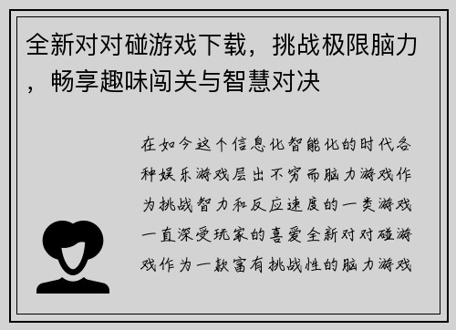 全新对对碰游戏下载，挑战极限脑力，畅享趣味闯关与智慧对决