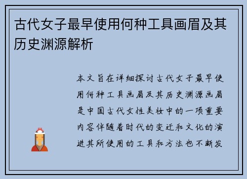 古代女子最早使用何种工具画眉及其历史渊源解析