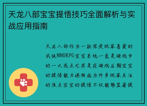 天龙八部宝宝提悟技巧全面解析与实战应用指南