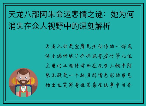 天龙八部阿朱命运悲情之谜：她为何消失在众人视野中的深刻解析