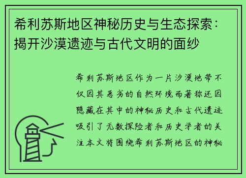 希利苏斯地区神秘历史与生态探索：揭开沙漠遗迹与古代文明的面纱