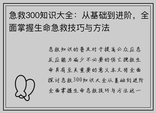 急救300知识大全：从基础到进阶，全面掌握生命急救技巧与方法