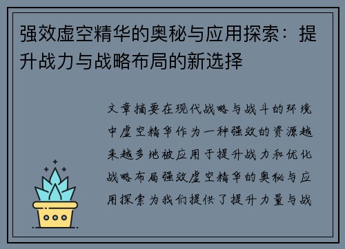 强效虚空精华的奥秘与应用探索：提升战力与战略布局的新选择