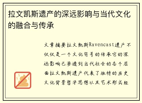 拉文凯斯遗产的深远影响与当代文化的融合与传承