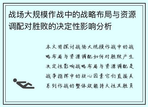 战场大规模作战中的战略布局与资源调配对胜败的决定性影响分析