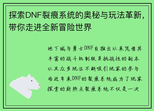 探索DNF裂痕系统的奥秘与玩法革新，带你走进全新冒险世界