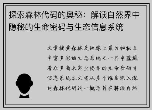 探索森林代码的奥秘：解读自然界中隐秘的生命密码与生态信息系统