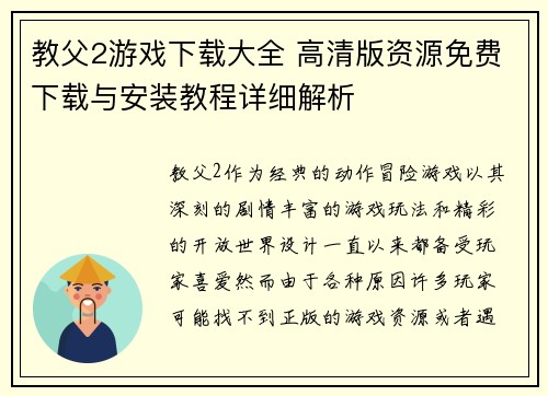 教父2游戏下载大全 高清版资源免费下载与安装教程详细解析