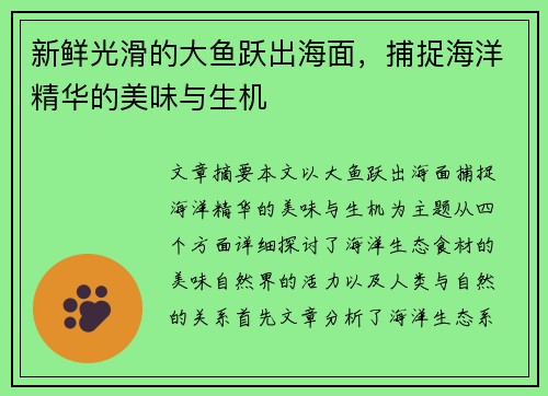 新鲜光滑的大鱼跃出海面，捕捉海洋精华的美味与生机