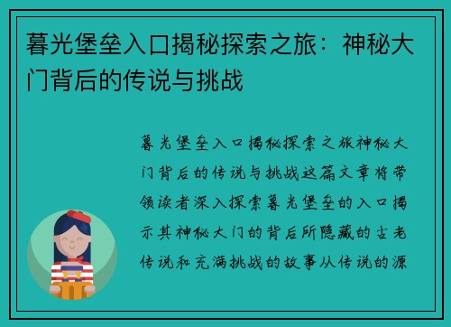 暮光堡垒入口揭秘探索之旅：神秘大门背后的传说与挑战