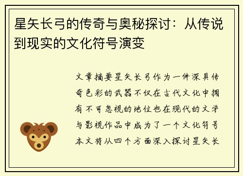 星矢长弓的传奇与奥秘探讨：从传说到现实的文化符号演变