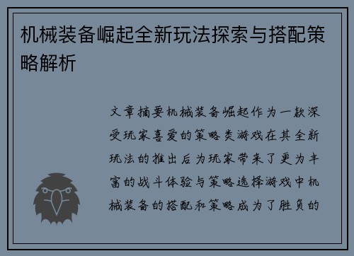 机械装备崛起全新玩法探索与搭配策略解析