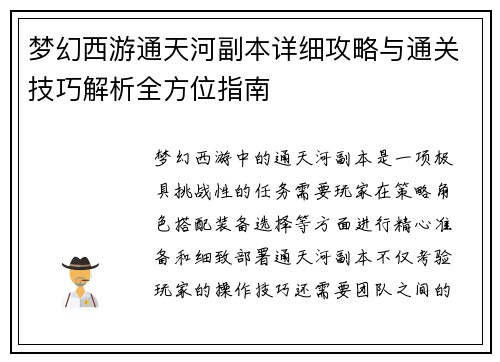 梦幻西游通天河副本详细攻略与通关技巧解析全方位指南