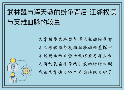 武林盟与浑天教的纷争背后 江湖权谋与英雄血脉的较量