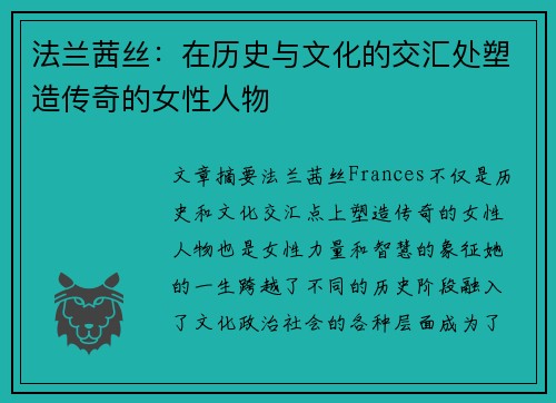 法兰茜丝：在历史与文化的交汇处塑造传奇的女性人物